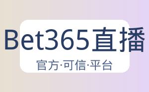 Bet365直播 配图