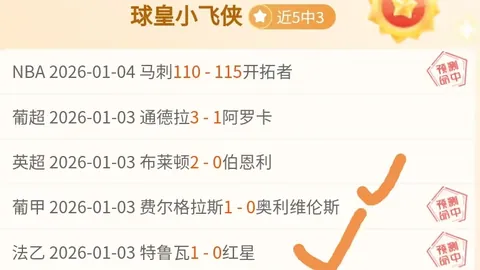 【焦点对决】昨日两场胜利在握，今夜热刺与利物浦英超巅峰对决，不容错过！